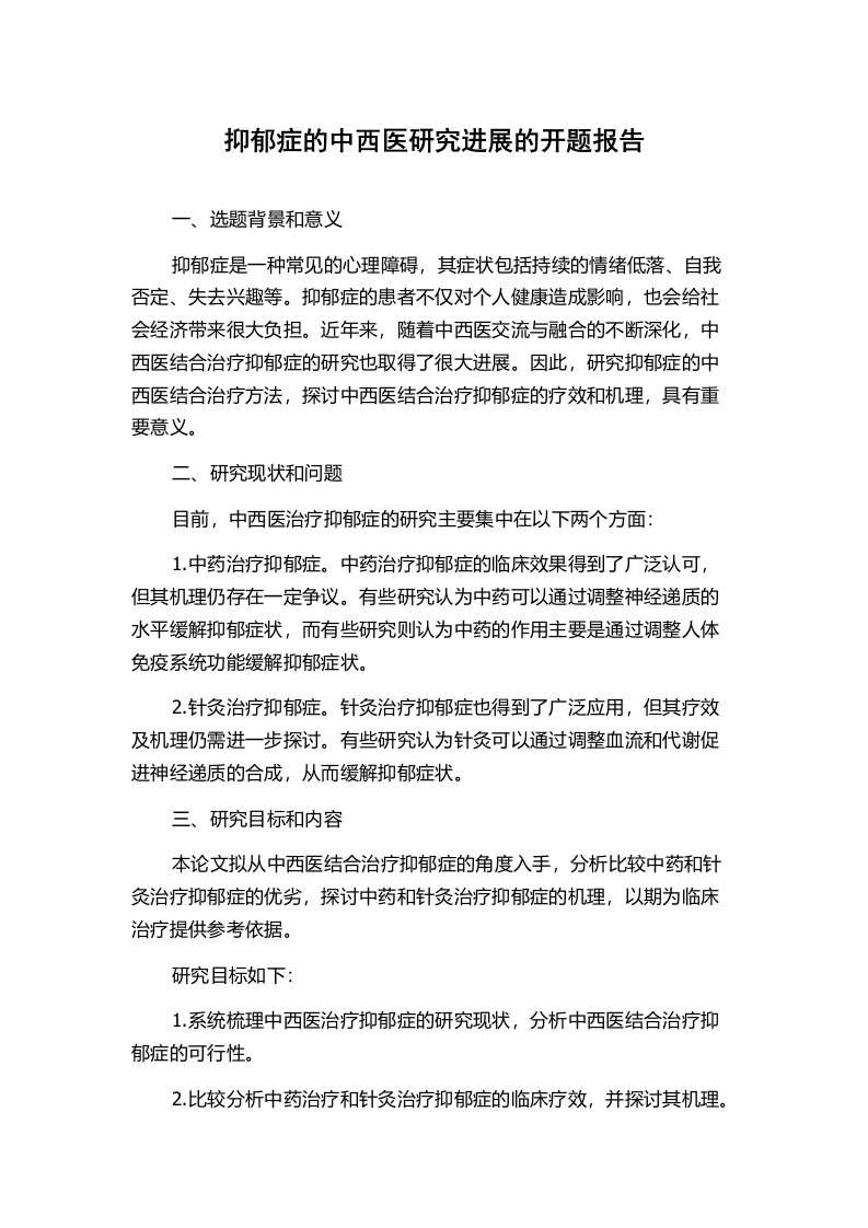 抑郁症的中西医研究进展的开题报告