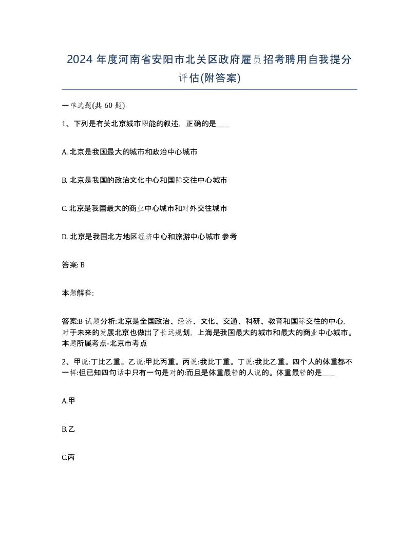 2024年度河南省安阳市北关区政府雇员招考聘用自我提分评估附答案