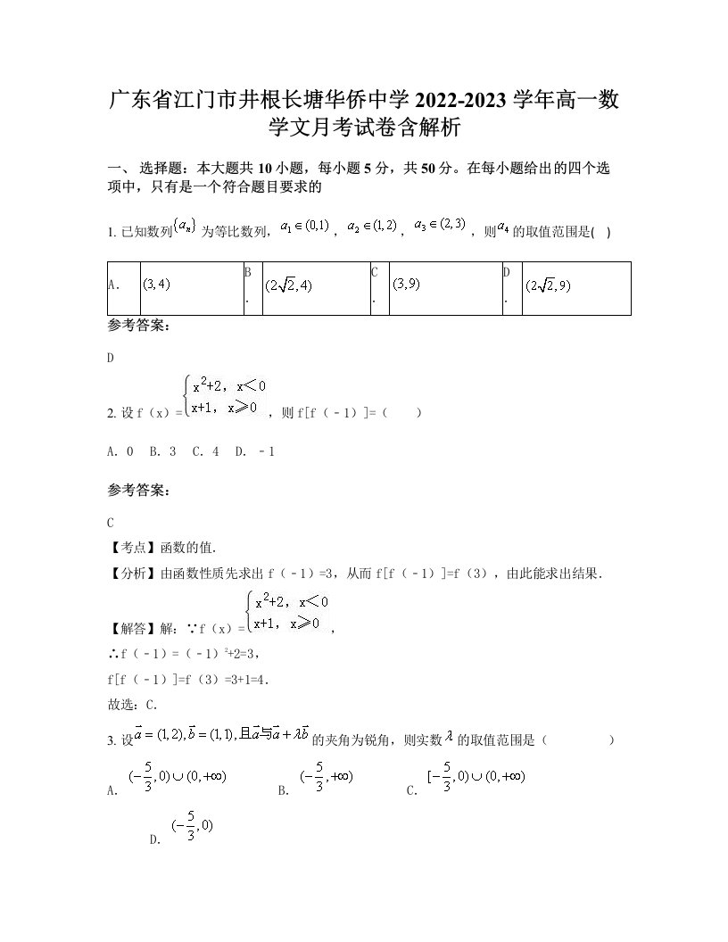 广东省江门市井根长塘华侨中学2022-2023学年高一数学文月考试卷含解析