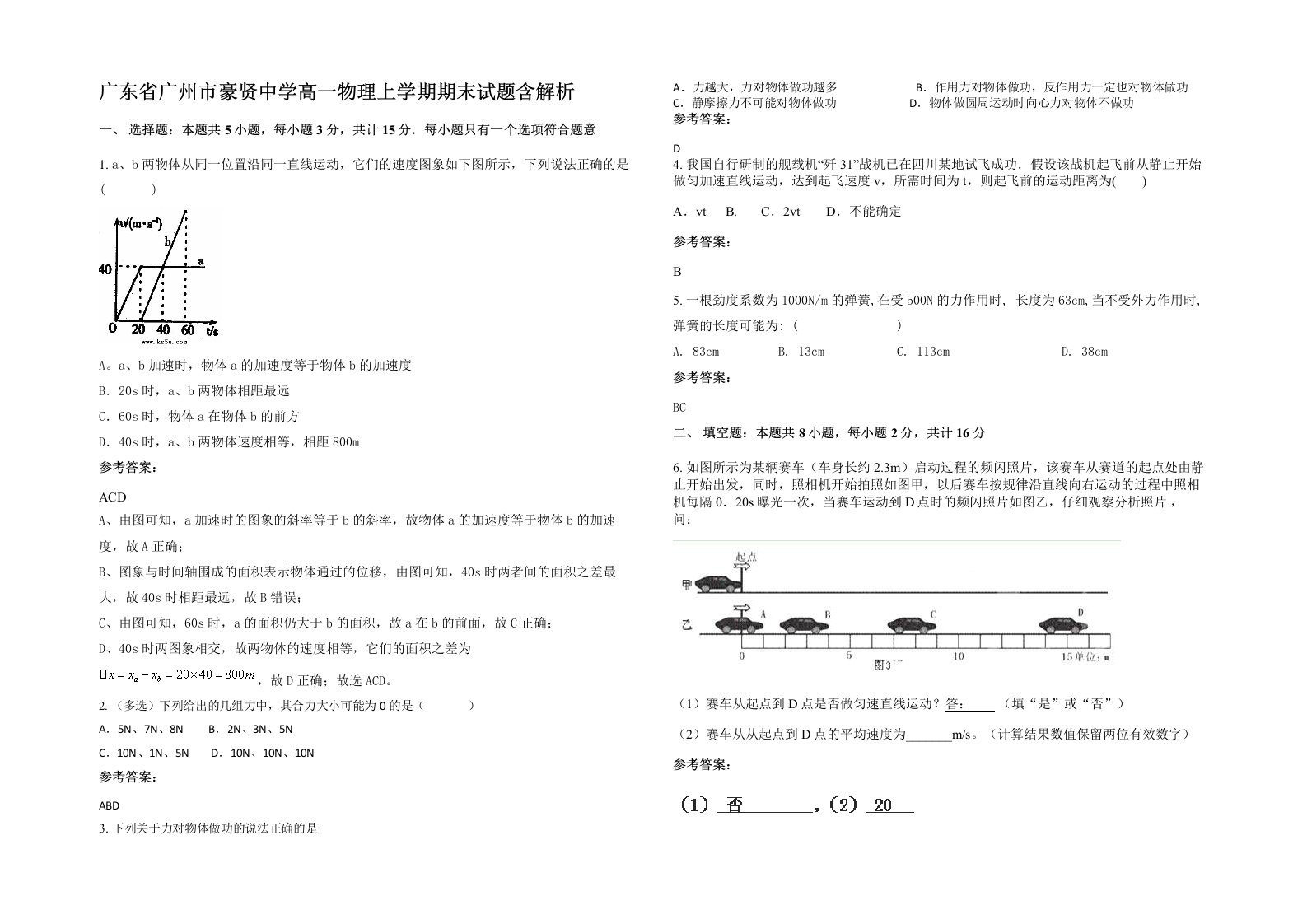 广东省广州市豪贤中学高一物理上学期期末试题含解析