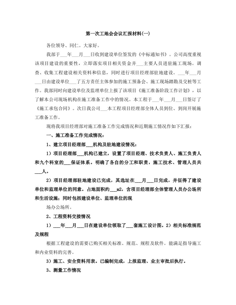 第一次工地会会议汇报材料(一)