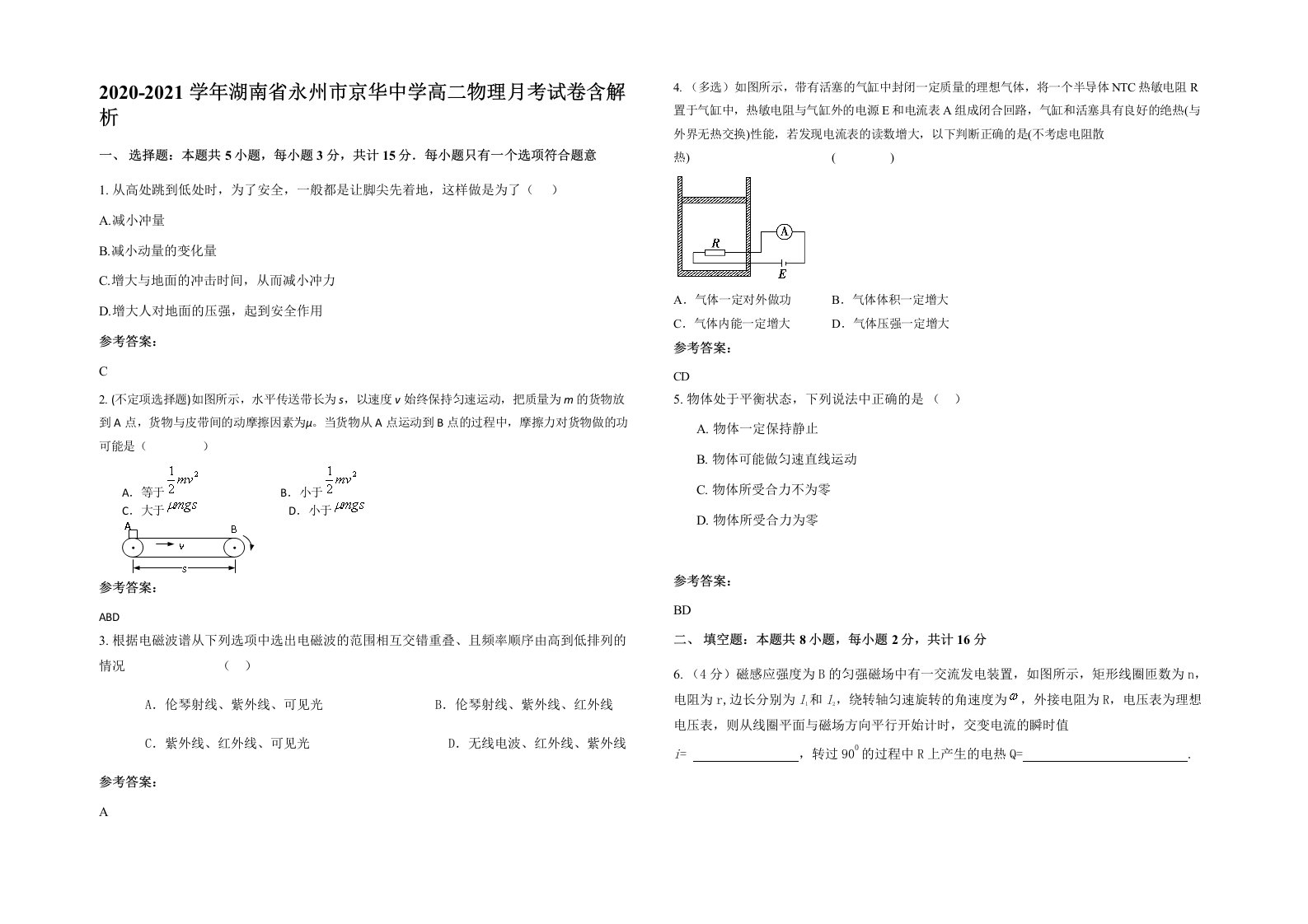 2020-2021学年湖南省永州市京华中学高二物理月考试卷含解析