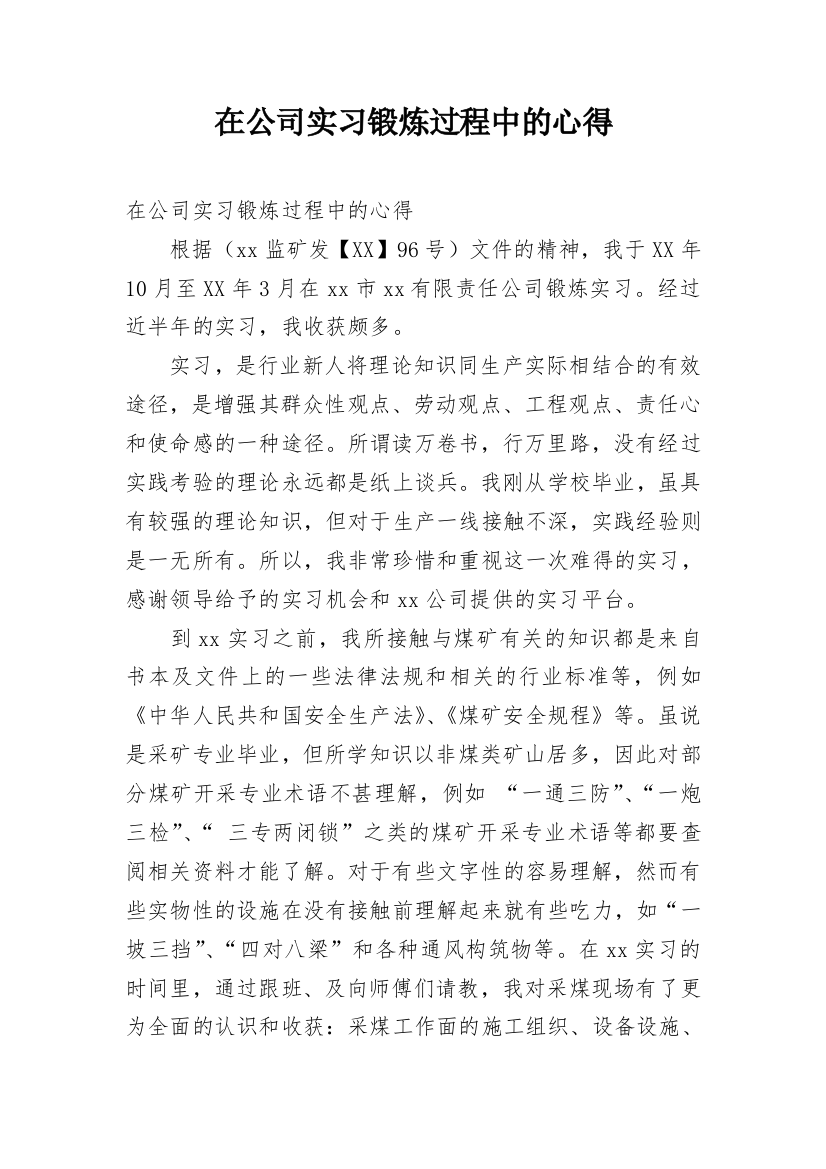 在公司实习锻炼过程中的心得