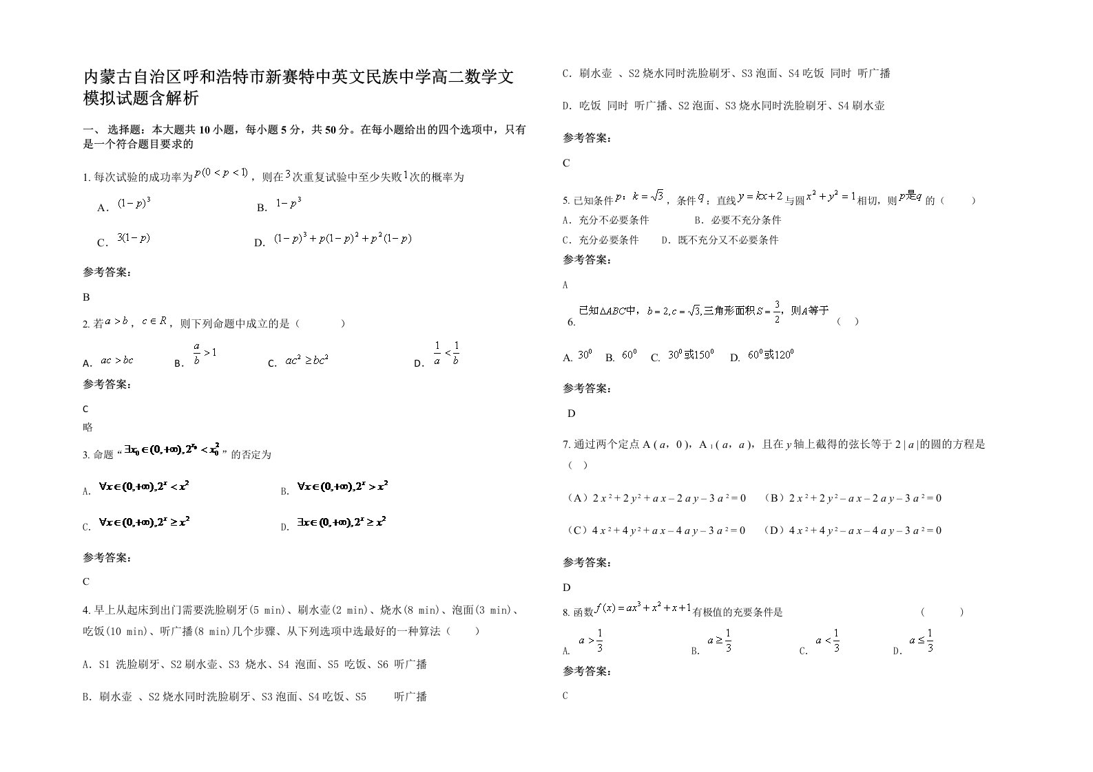 内蒙古自治区呼和浩特市新赛特中英文民族中学高二数学文模拟试题含解析