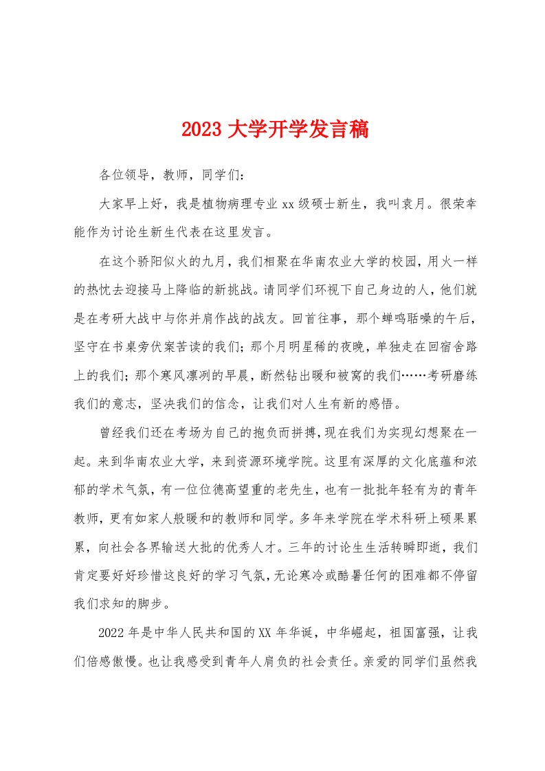 2023年大学开学发言稿