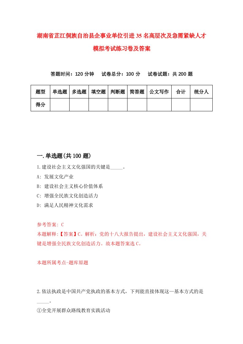 湖南省芷江侗族自治县企事业单位引进35名高层次及急需紧缺人才模拟考试练习卷及答案9