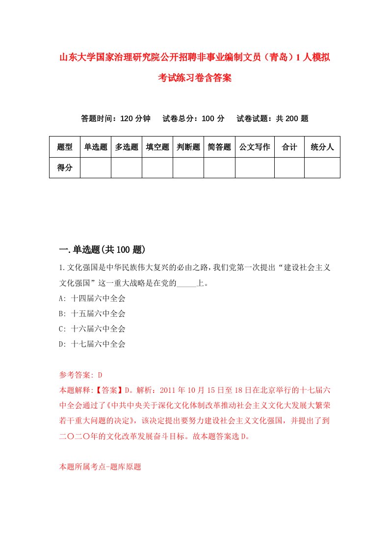 山东大学国家治理研究院公开招聘非事业编制文员青岛1人模拟考试练习卷含答案第5期