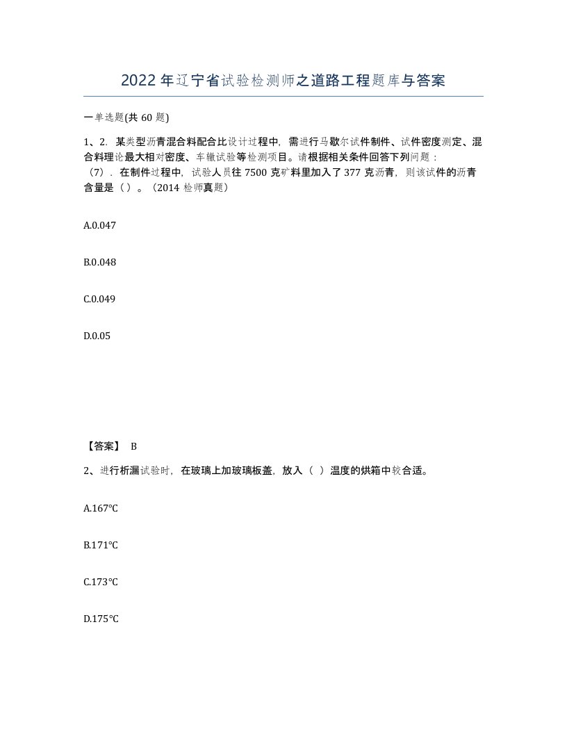 2022年辽宁省试验检测师之道路工程题库与答案