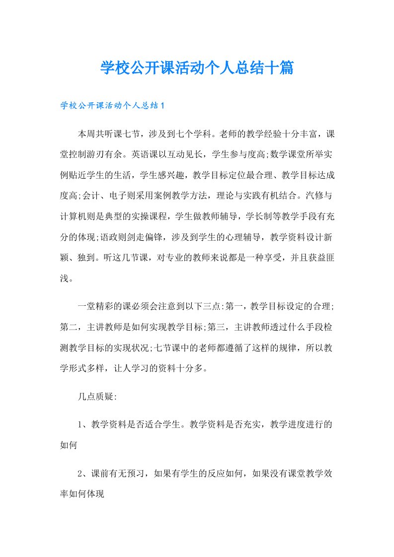 学校公开课活动个人总结十篇