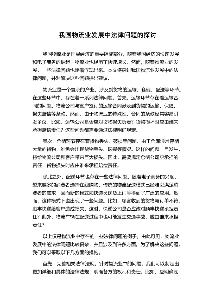 我国物流业发展中法律问题的探讨