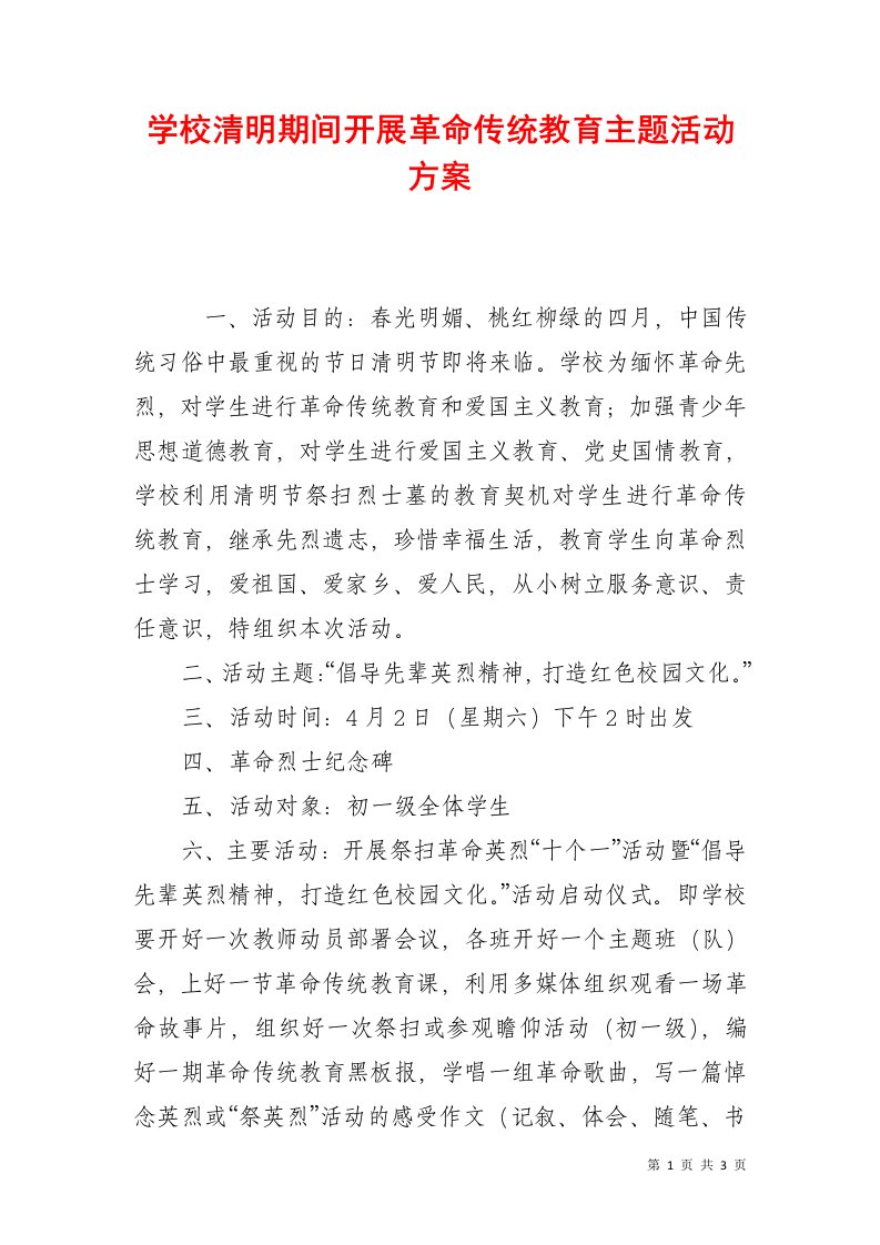 学校清明期间开展革命传统教育主题活动方案