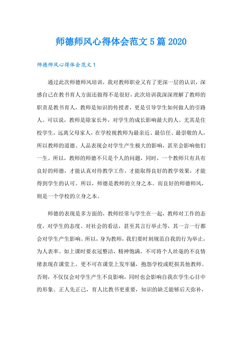 师德师风心得体会范文5篇