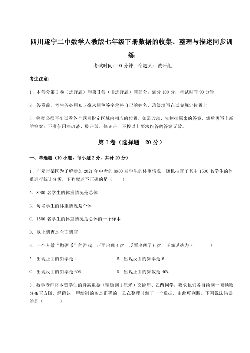 强化训练四川遂宁二中数学人教版七年级下册数据的收集、整理与描述同步训练A卷（附答案详解）