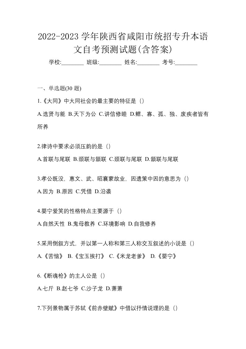 2022-2023学年陕西省咸阳市统招专升本语文自考预测试题含答案