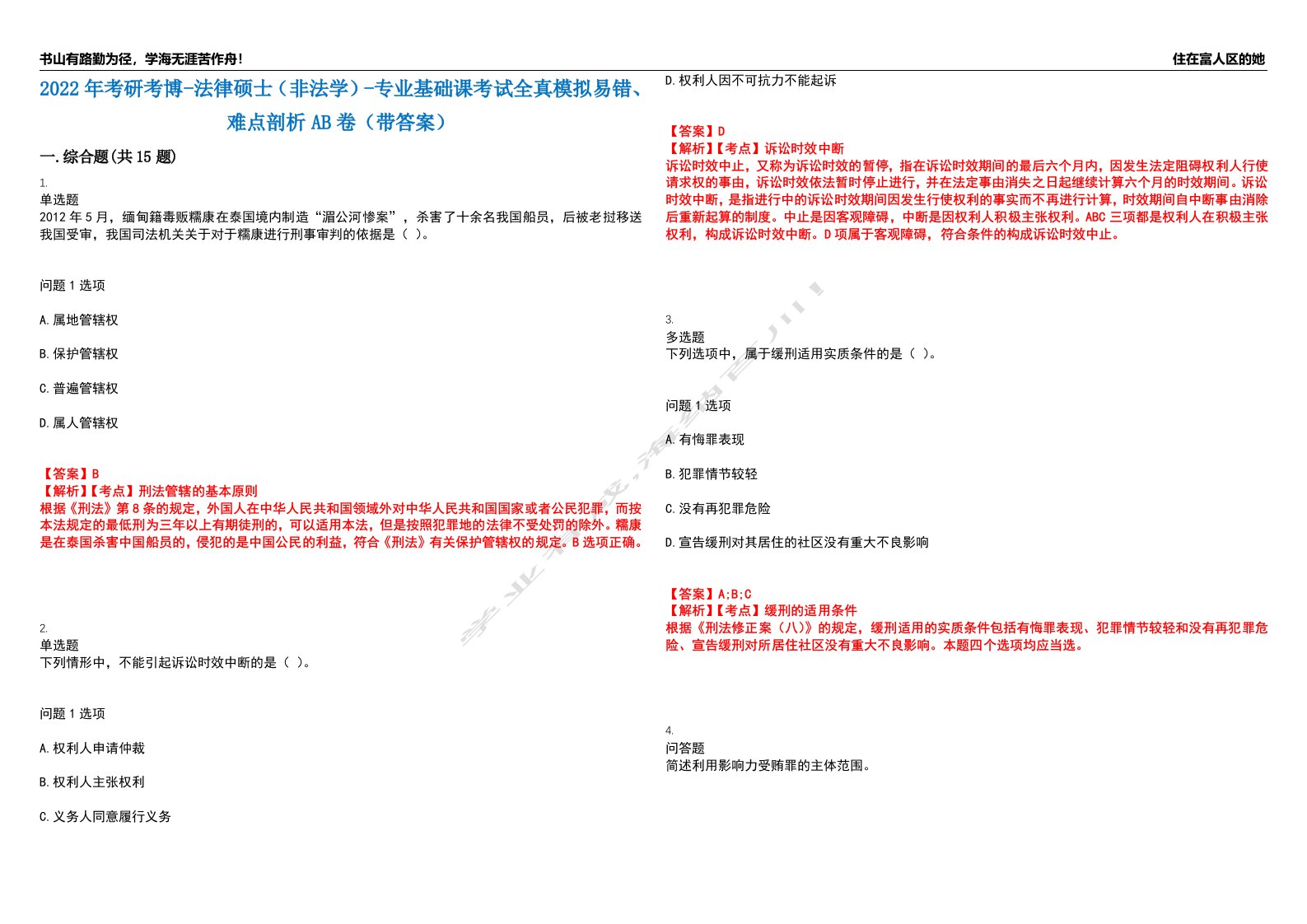 2022年考研考博-法律硕士（非法学）-专业基础课考试全真模拟易错、难点剖析AB卷（带答案）试题号：75