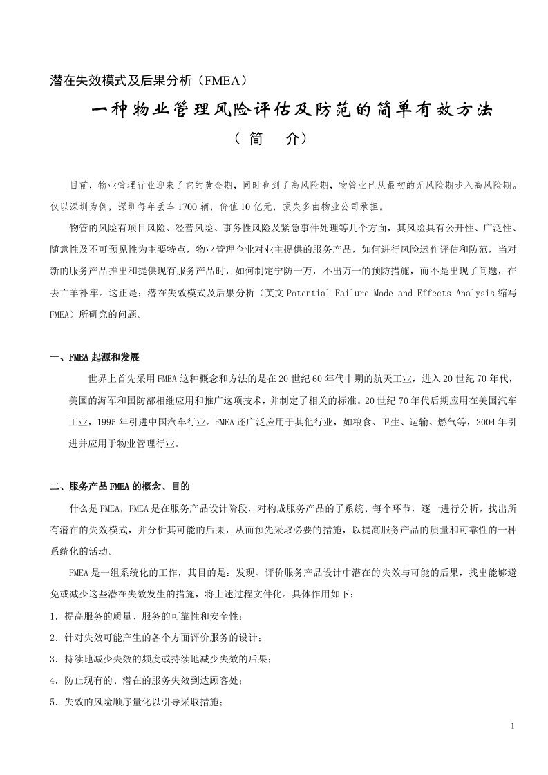 潜在失效模式及后果分析(FMEA)