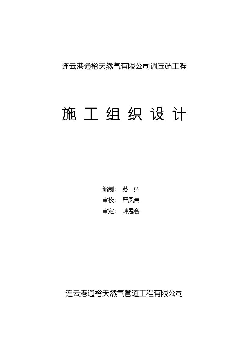 最新天然气调压站施工组织设计终稿