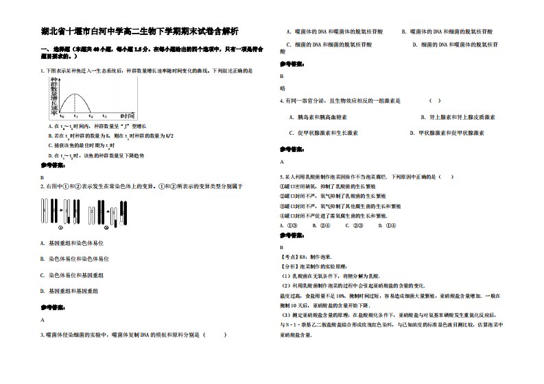 湖北省十堰市白河中学高二生物下学期期末试卷含解析