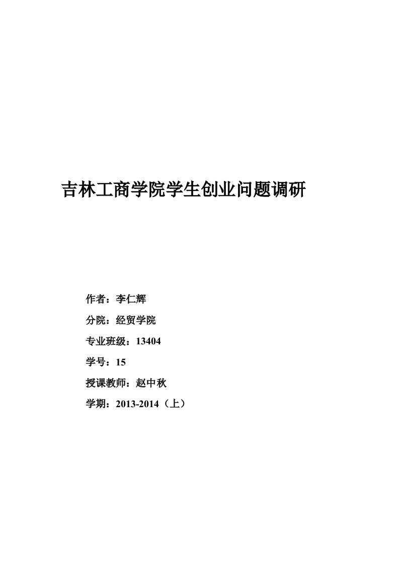 大学生就业创业现状、问题和对策调研报告