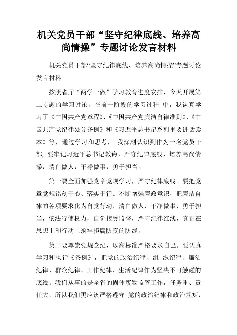 机关党员干部“坚守纪律底线、培养高尚情操”专题讨论发言材料.doc