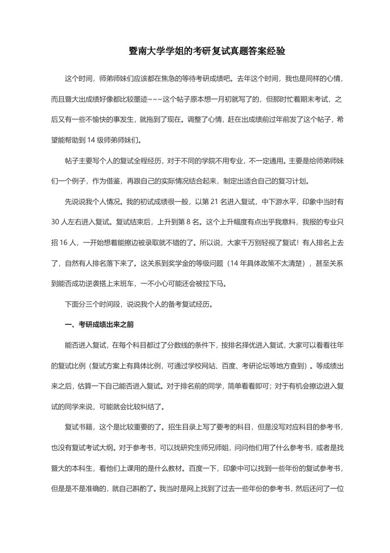 暨南大学学姐的考研复试真题答案经验