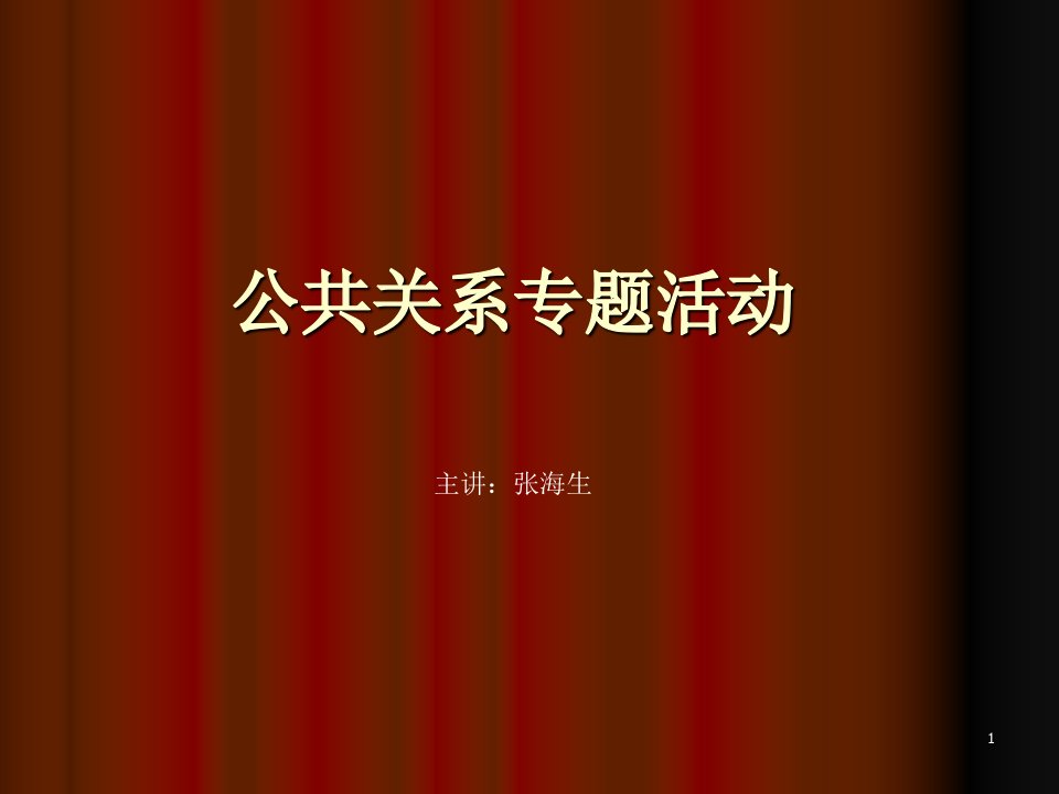 公共关系专题活动