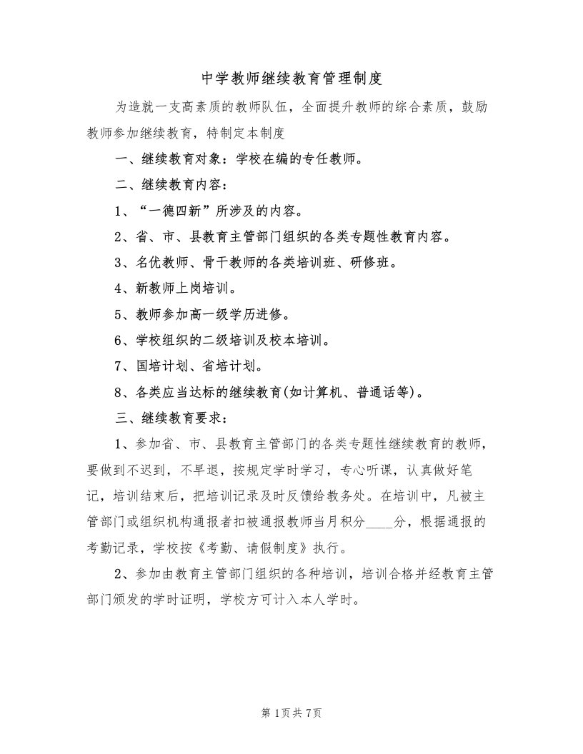 中学教师继续教育管理制度（5篇）