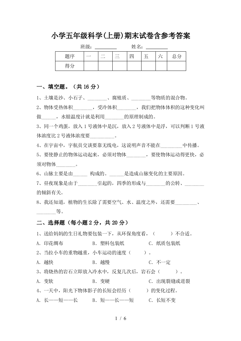 小学五年级科学(上册)期末试卷含参考答案