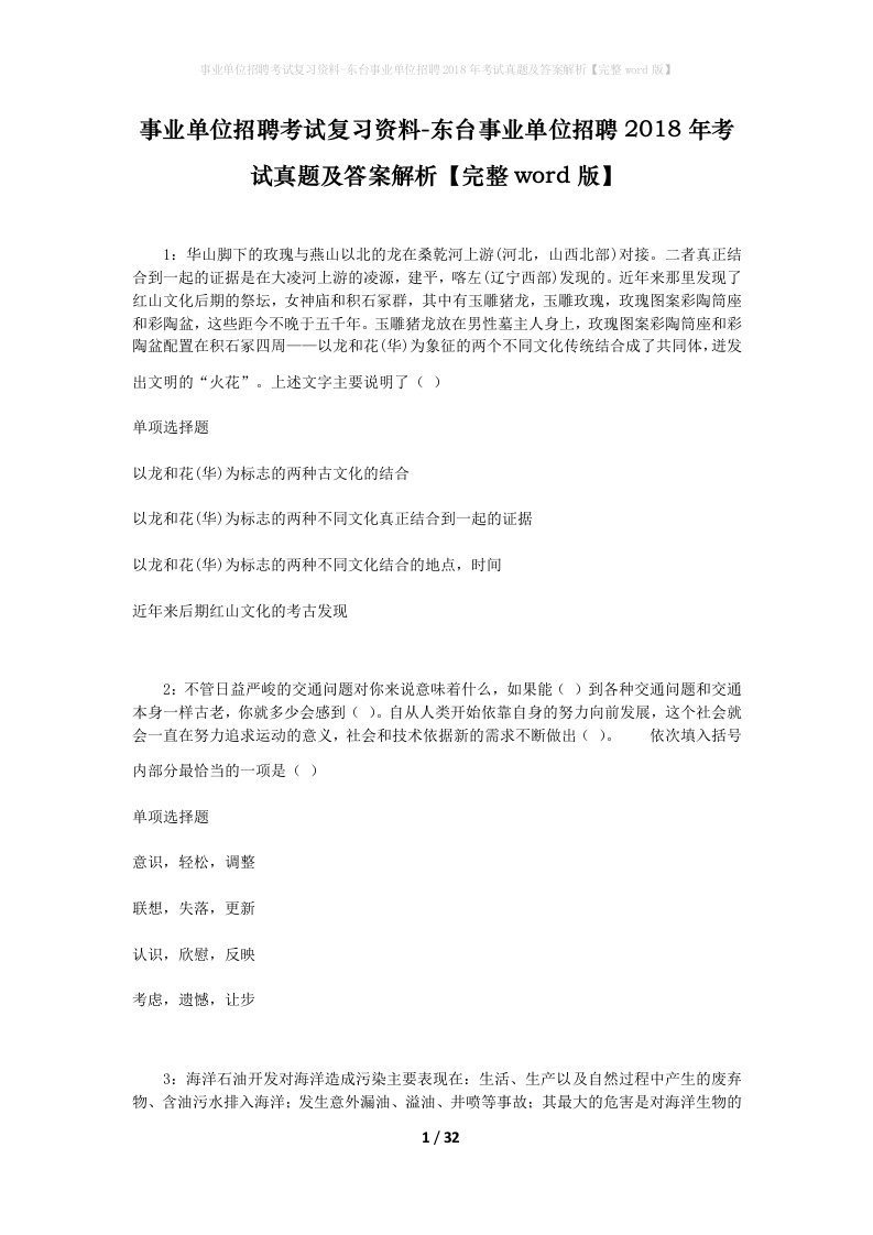 事业单位招聘考试复习资料-东台事业单位招聘2018年考试真题及答案解析完整word版