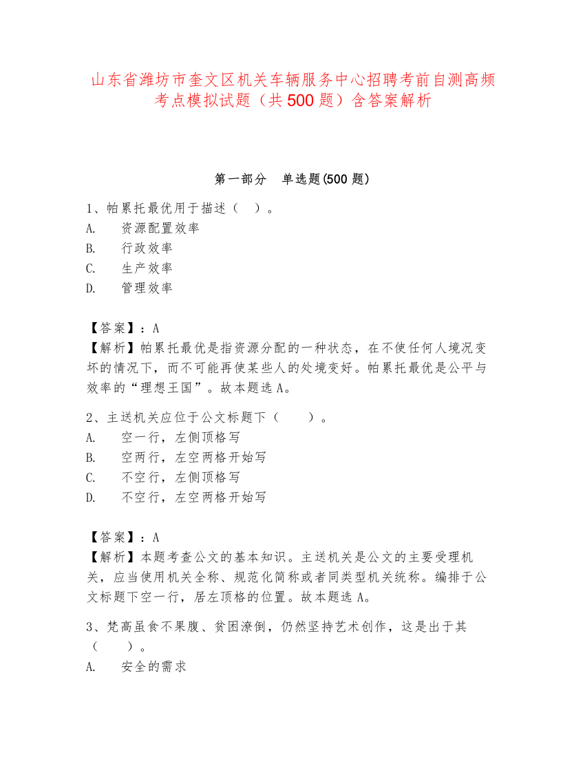 山东省潍坊市奎文区机关车辆服务中心招聘考前自测高频考点模拟试题（共500题）含答案解析