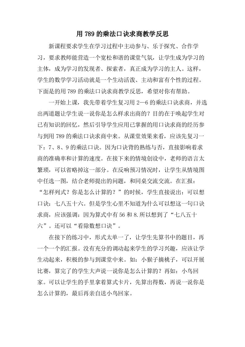 用789的乘法口诀求商教学反思