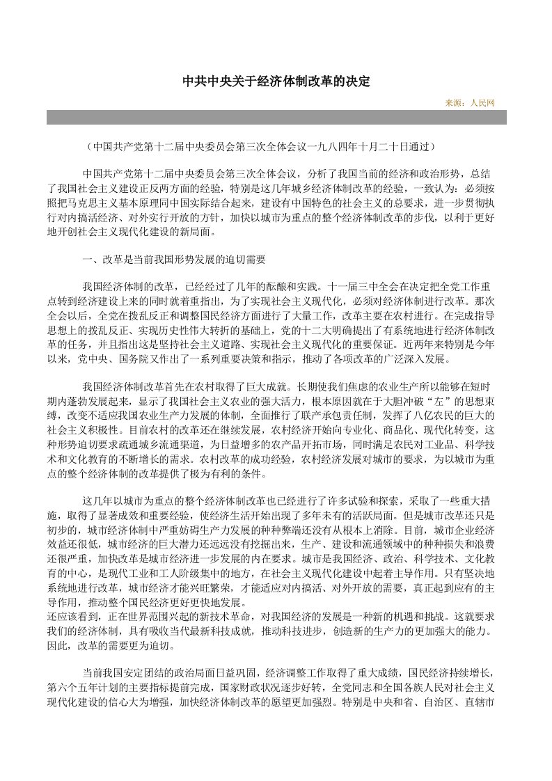 中共中央十二届三中全会《关于经济体制改革的决定》