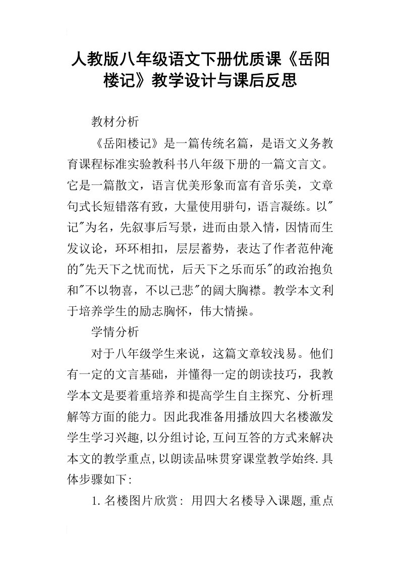 人教版八年级语文下册优质课岳阳楼记教学设计与课后反思