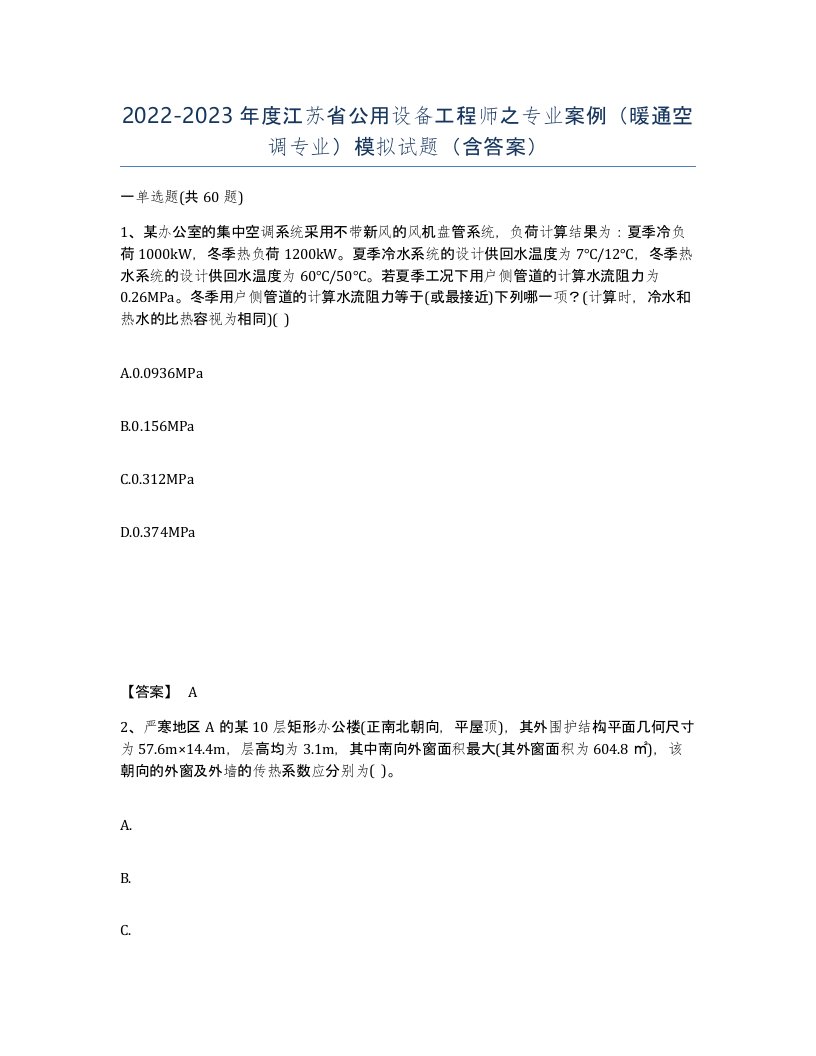 2022-2023年度江苏省公用设备工程师之专业案例暖通空调专业模拟试题含答案