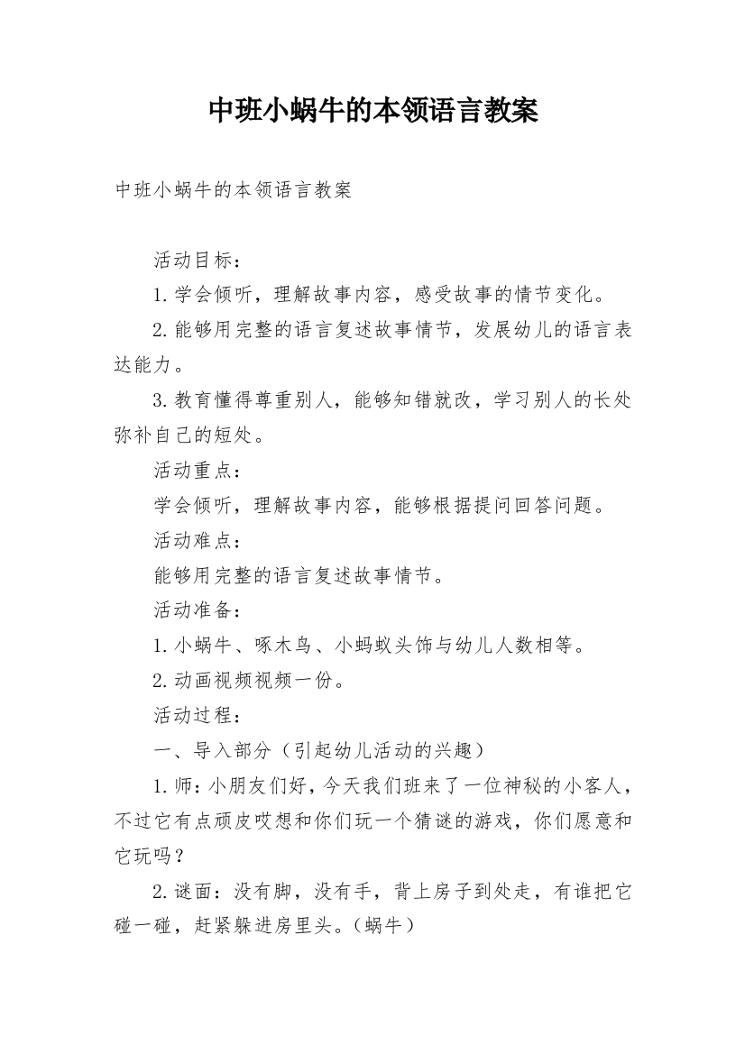 中班小蜗牛的本领语言教案