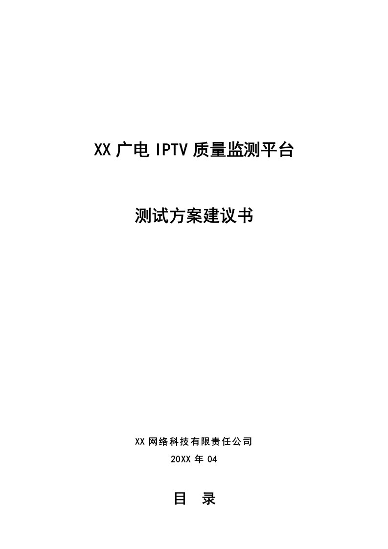 某市广电IPTV播控平台保障项目技术方案建议书