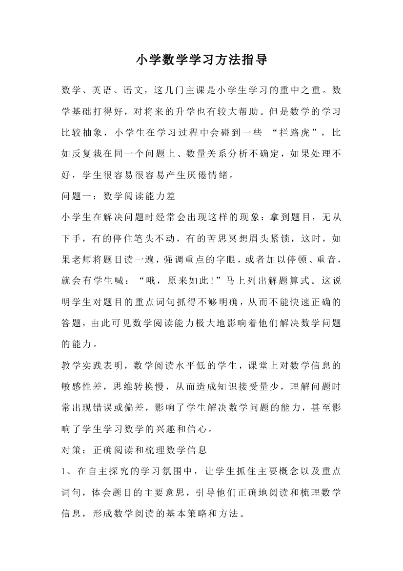 小学数学学习方法指导1