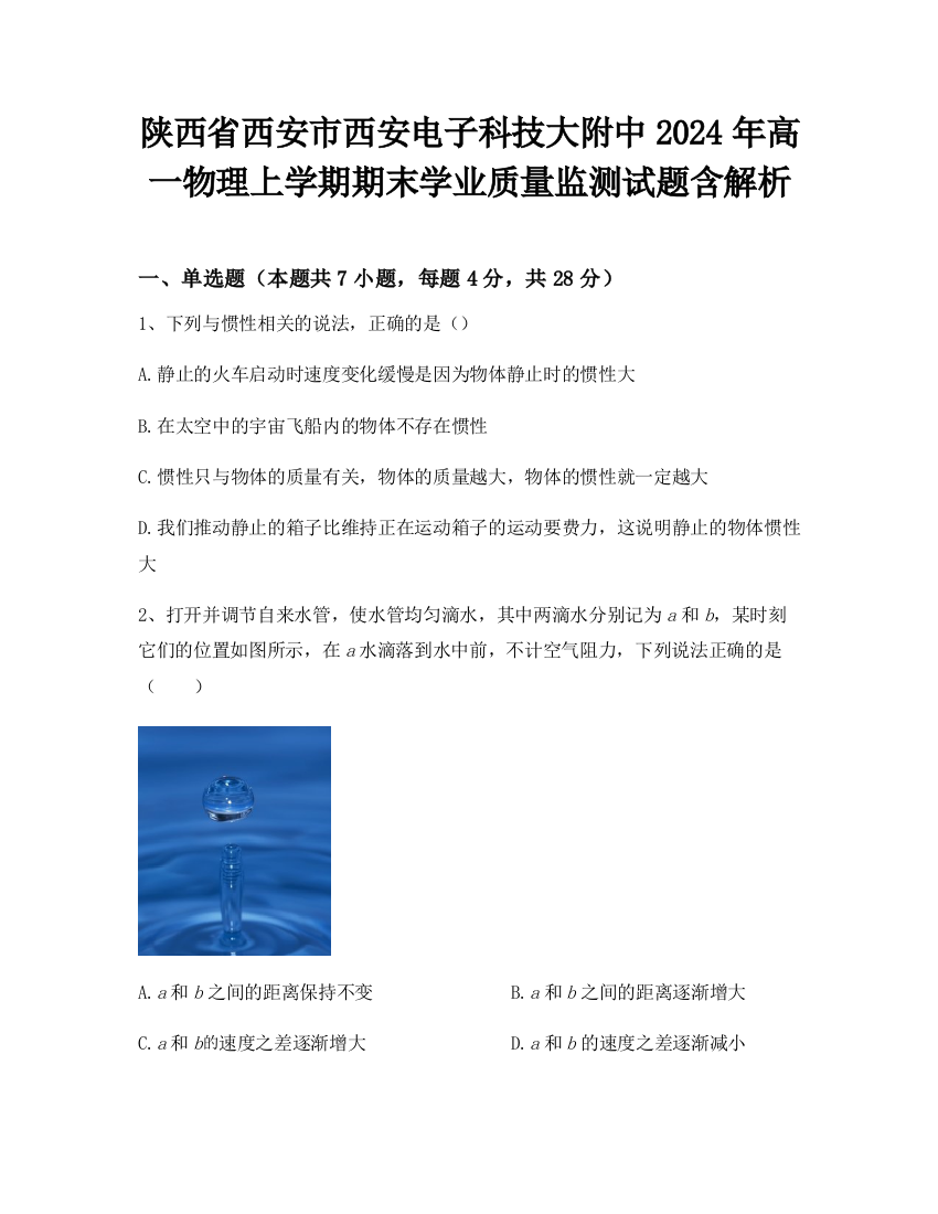 陕西省西安市西安电子科技大附中2024年高一物理上学期期末学业质量监测试题含解析