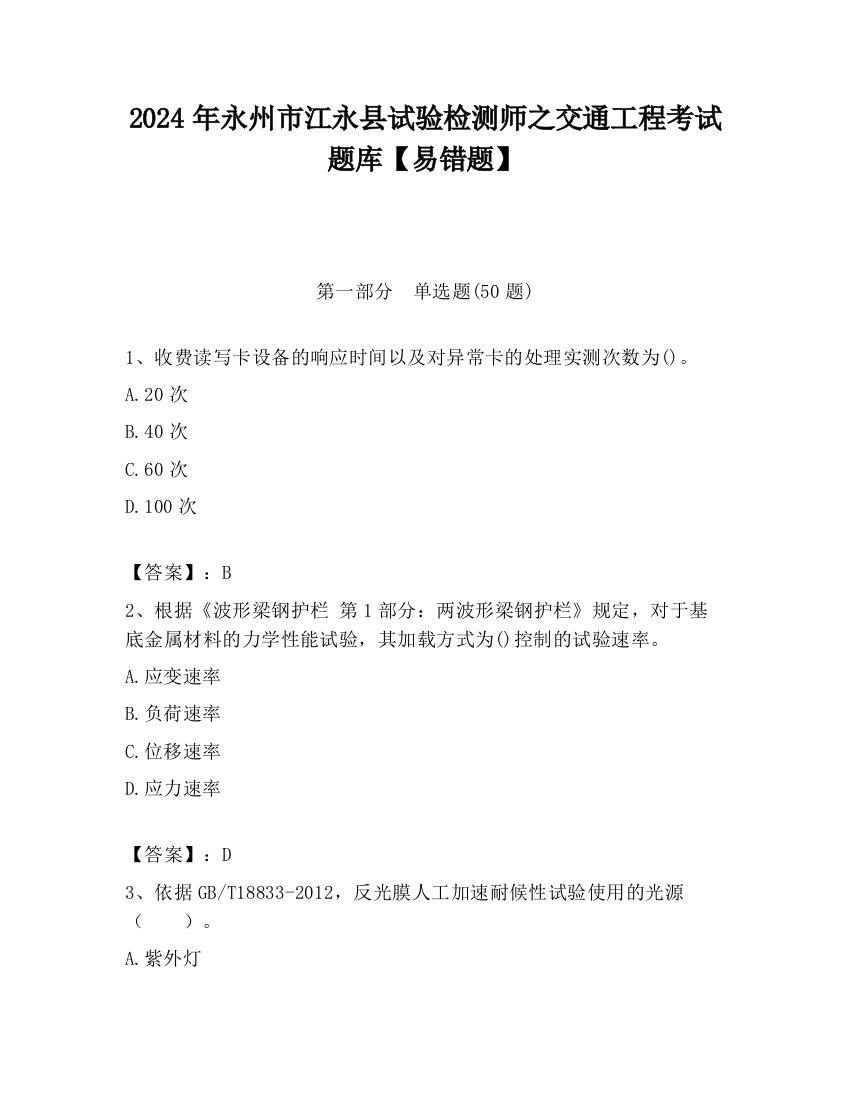 2024年永州市江永县试验检测师之交通工程考试题库【易错题】