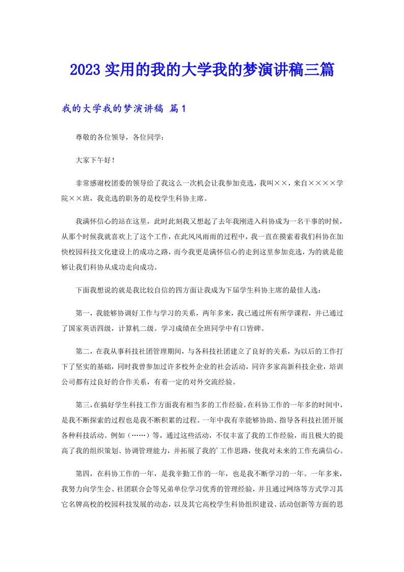 2023实用的我的大学我的梦演讲稿三篇