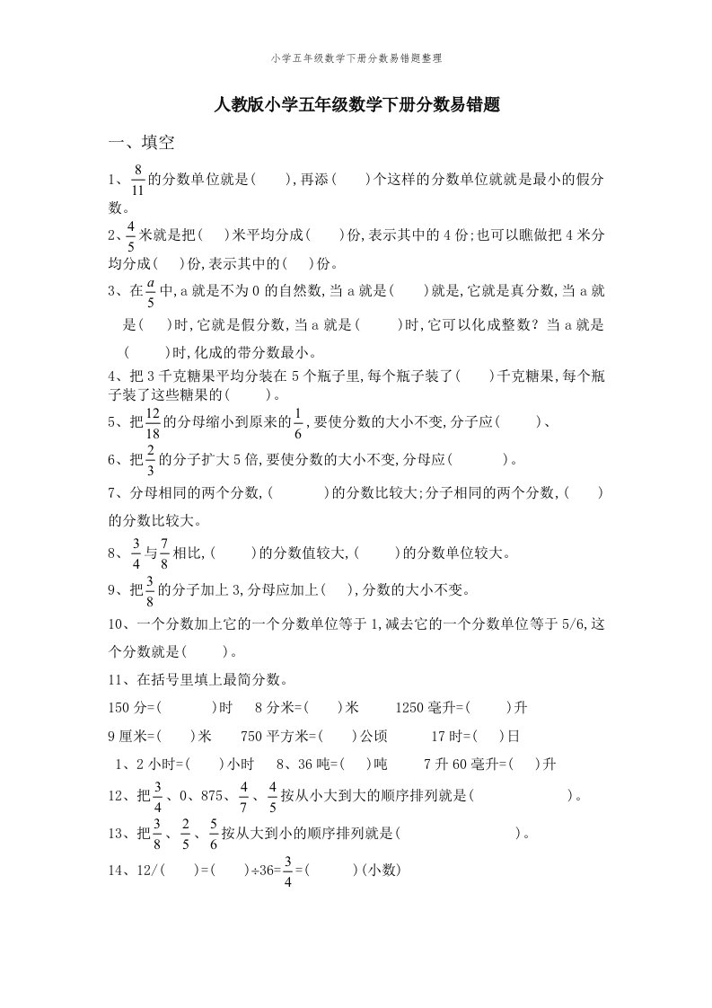 小学五年级数学下册分数易错题整理