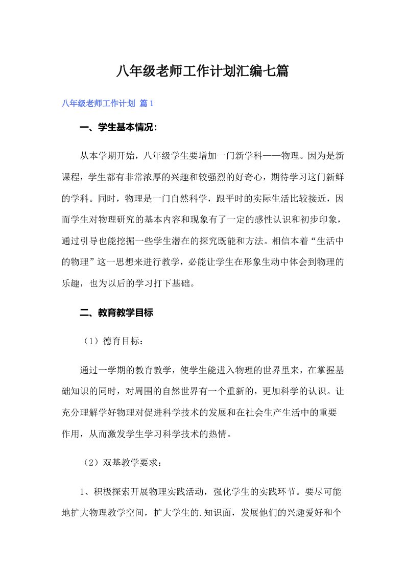 八年级老师工作计划汇编七篇