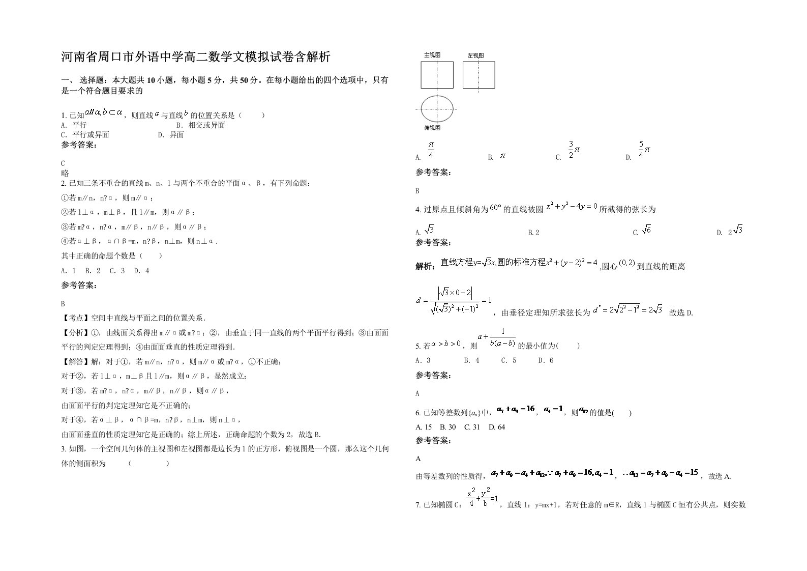 河南省周口市外语中学高二数学文模拟试卷含解析