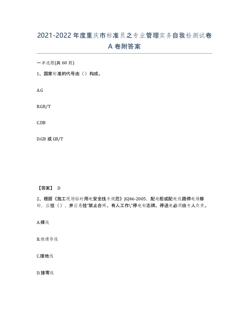 2021-2022年度重庆市标准员之专业管理实务自我检测试卷A卷附答案