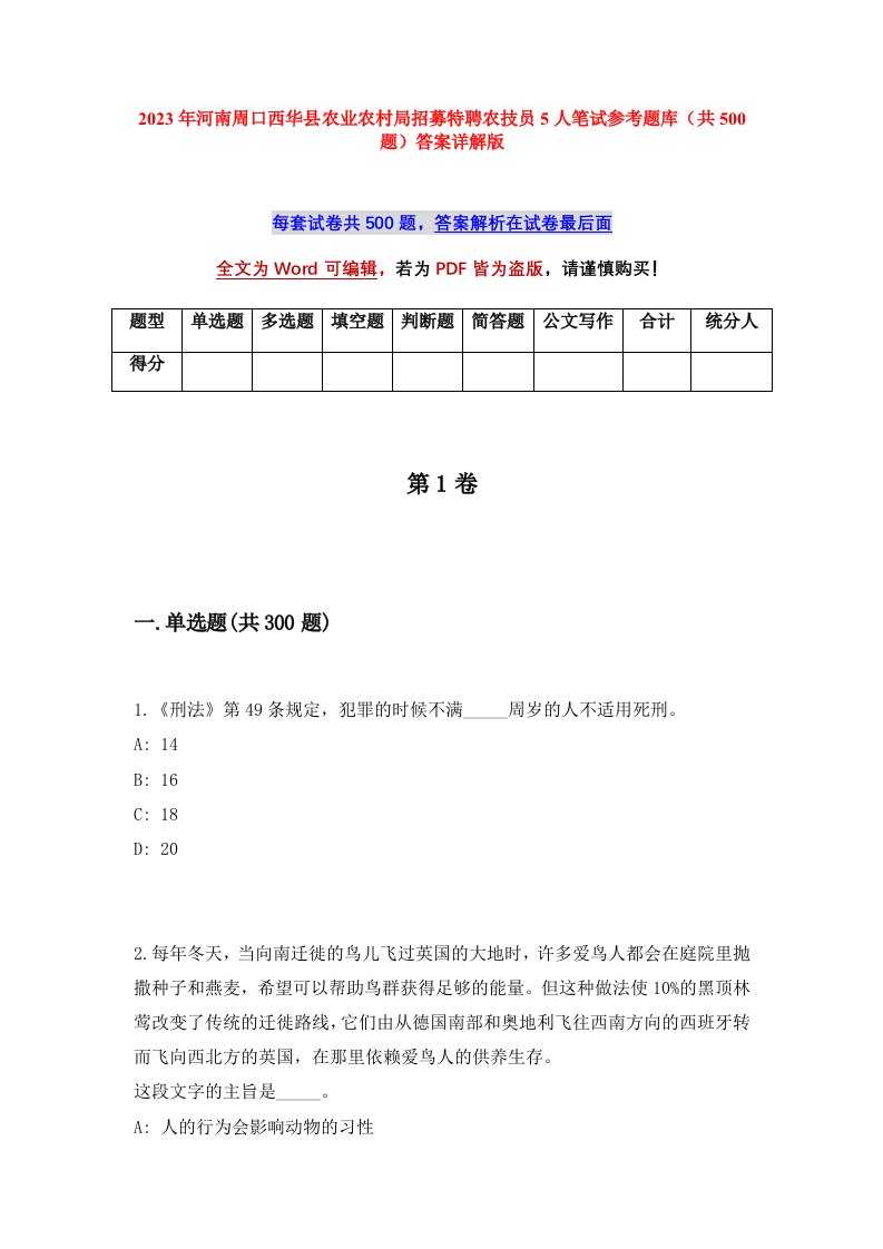 2023年河南周口西华县农业农村局招募特聘农技员5人笔试参考题库共500题答案详解版