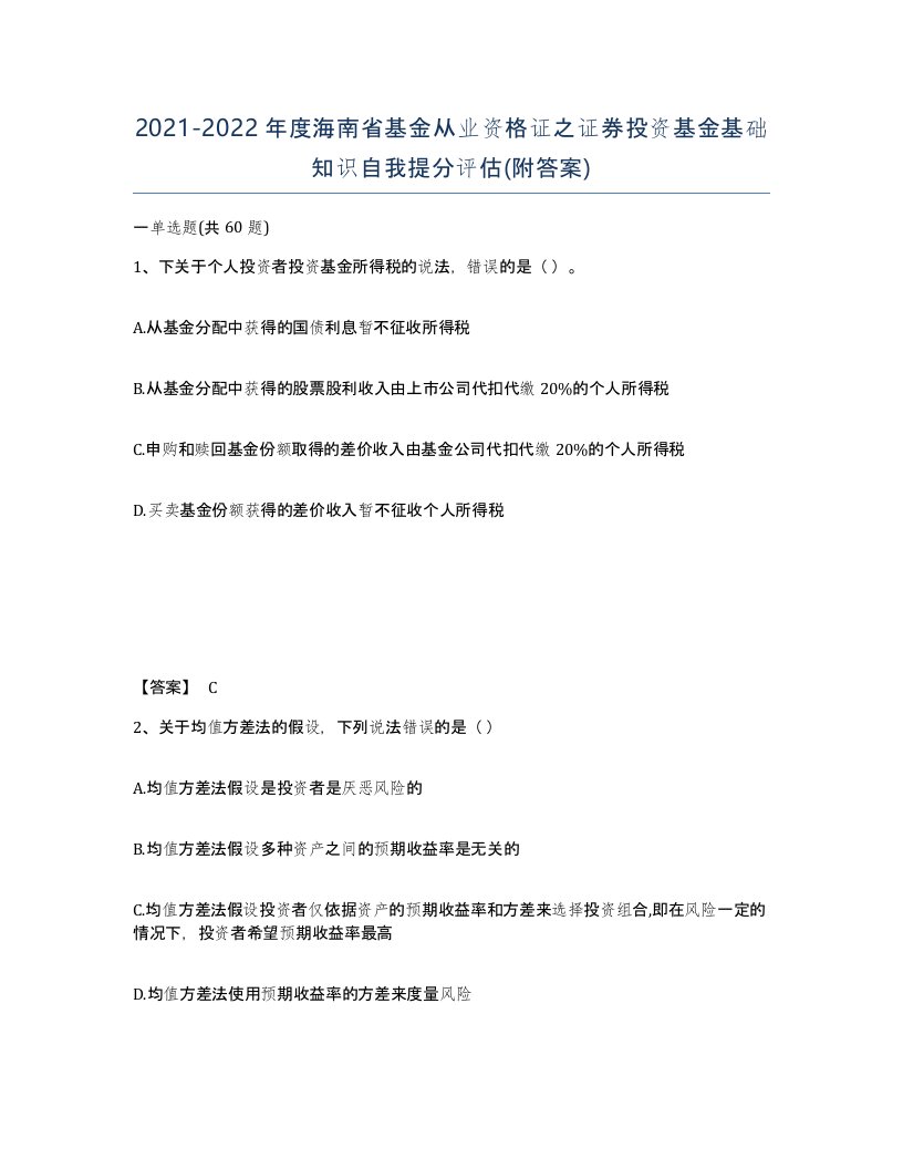 2021-2022年度海南省基金从业资格证之证券投资基金基础知识自我提分评估附答案