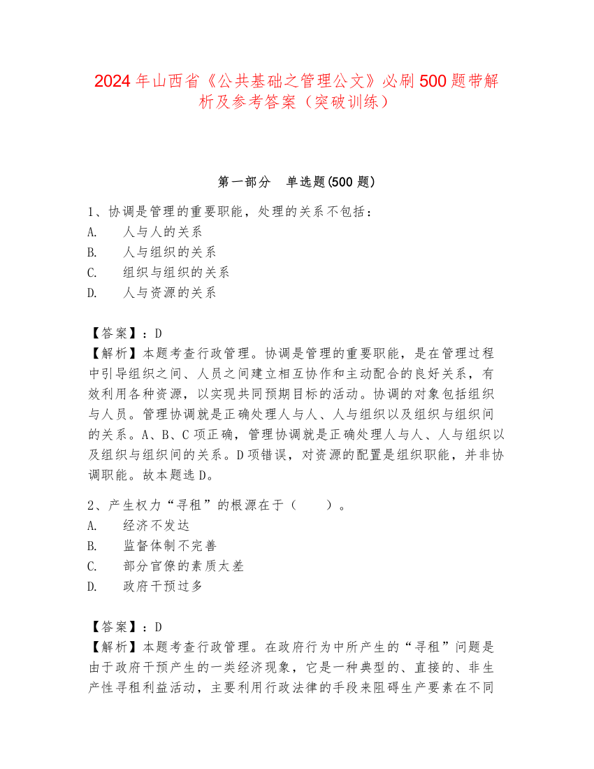 2024年山西省《公共基础之管理公文》必刷500题带解析及参考答案（突破训练）