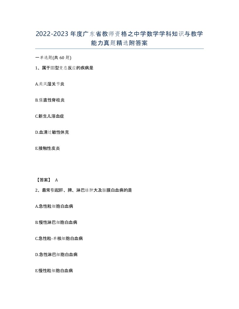 2022-2023年度广东省教师资格之中学数学学科知识与教学能力真题附答案