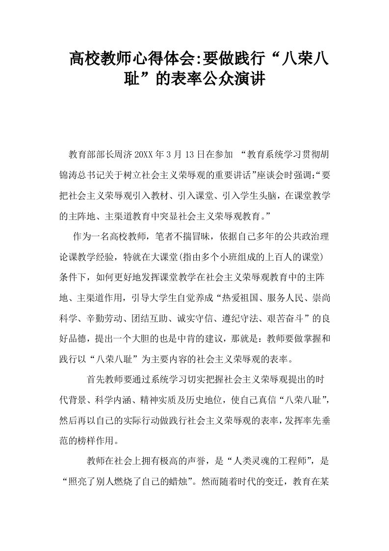 高校教师心得体会要做践行八荣八耻的表率公众演讲