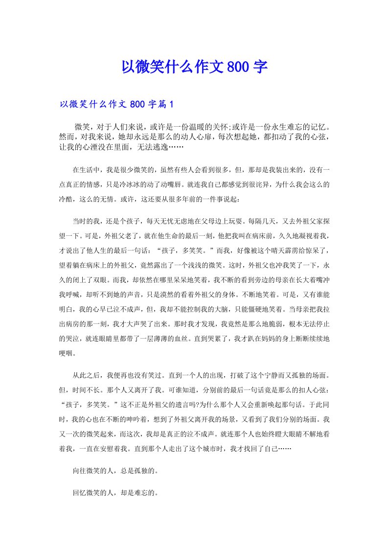 以微笑什么作文800字